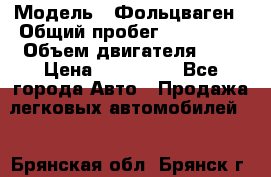  › Модель ­ Фольцваген › Общий пробег ­ 260 000 › Объем двигателя ­ 3 › Цена ­ 395 000 - Все города Авто » Продажа легковых автомобилей   . Брянская обл.,Брянск г.